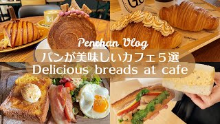 【パンが美味しいカフェ５選】ベーカリーカフェ｜モーニング｜カフェ巡り｜vlog