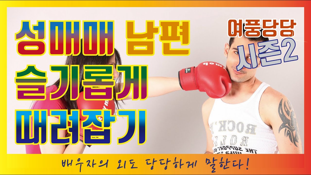 [배우자 외도] 제120화 - 성매매 남편 슬기롭게 때려잡기