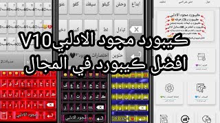 كيبورد مجود الادلبي V10⇣افضل كيبورد في المجال