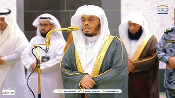 تلاوة فضيلة الشيخ أ.د.ياسر الدوسري بما تيسر من سورة آل عمران عشاء 23 ربيع الآخر 1446