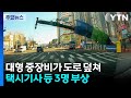 대형 중장비가 도로에 '쿵'...택시기사 등 3명 부상 / YTN