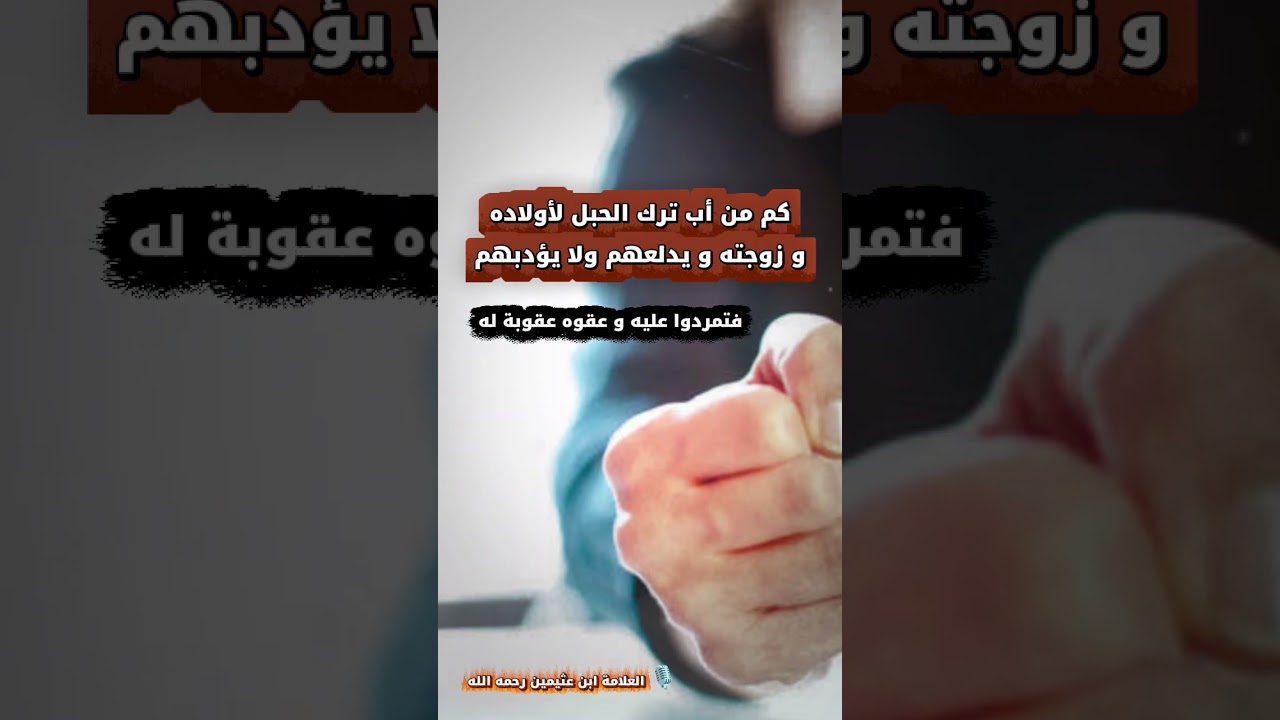كم من أب ترك الحبل لأولاده و زوجته و يدلعهم ولا يؤدبهم فتمردوا عليه و عقوه عقوبة له | ابن عثيمين