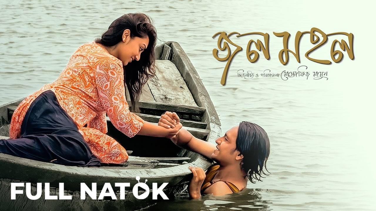 Jolmohol | জলমহল | Masum Rezwan | Jannatul Ferdous Kajol | Bangla New Natok 2026