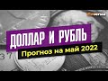 Доллар и рубль. Прогноз на май 2022. Прогноз курса доллара и прогноз курса рубля / Ян Арт