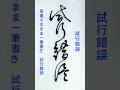 書道ミニ講座:一筆で書く「試行錯誤」🖌️美しい連続筆法の展示#calligraphy #shodo #書道 #草書 #一筆書き #筆使い #書法