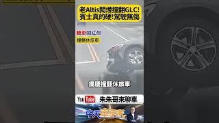 老 Altis 闖紅燈攔腰撞翻 GLC！賓士休旅原地 180 度翻滾烏龜翻 車頂硬撐全車 駕駛竟自行爬出無傷 監視器曝光全網看傻【#朱朱哥來聊車】 @中天車享家CtiCar #抖音 #shorts