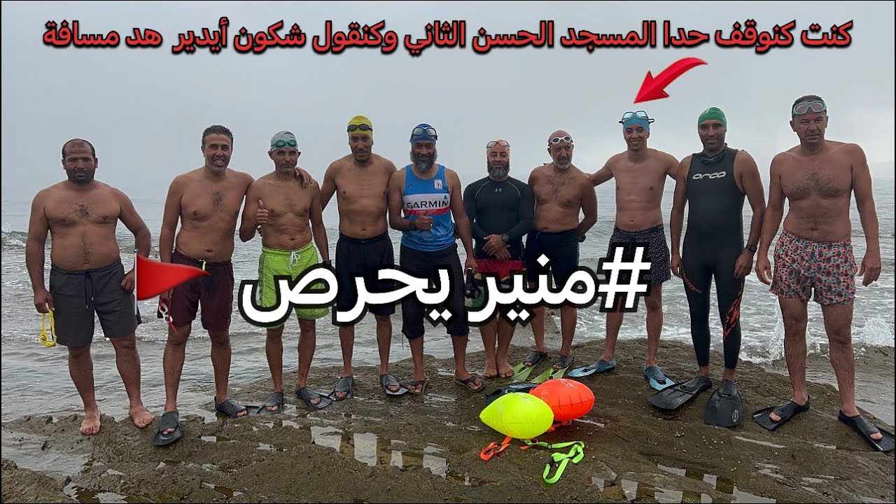 قطع مسافة طويلة سباحة إلى مسجد الحسن الثاني في ضروف غامضة 🚩 #منير يحرص
