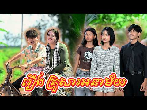 រឿង គ្រួសារអនាម័យ by koko ichi -New video from អរុណរះថ្មី Official