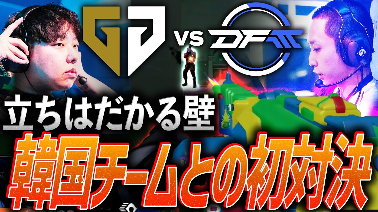 試練】Mastersへの道に立ちはだかる壁。新生DFM、韓国チームとの初対決