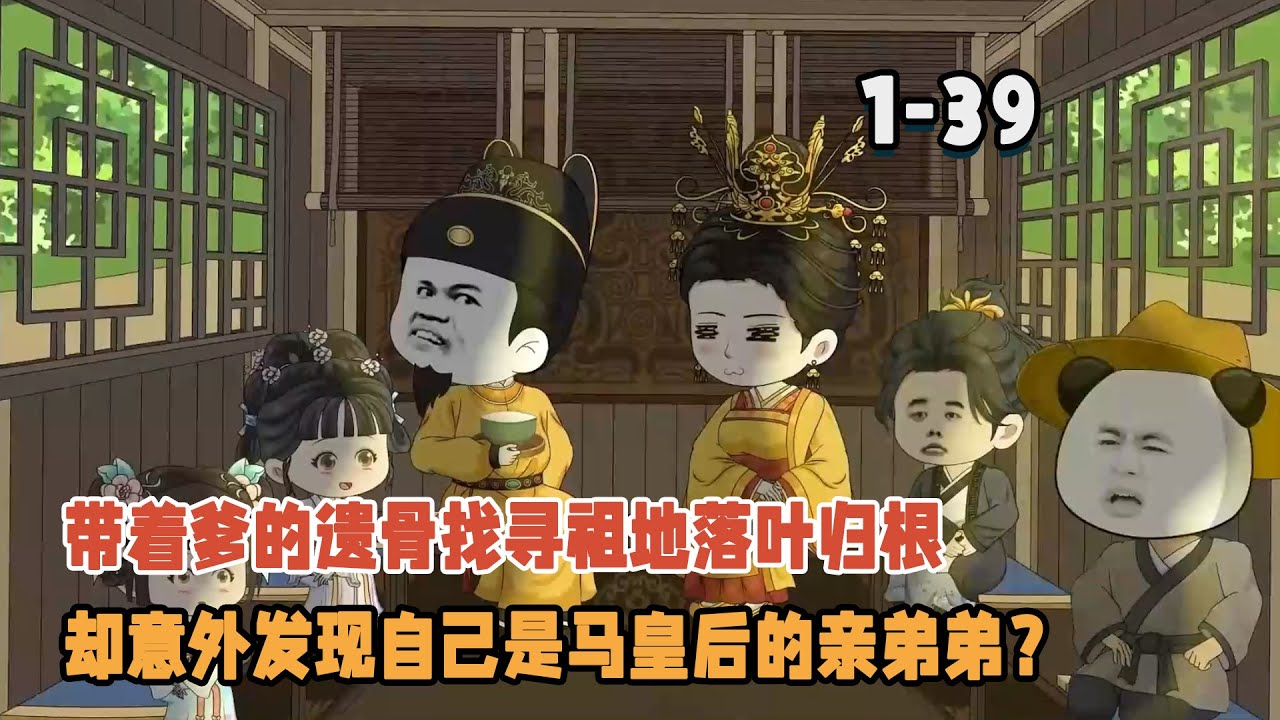 帶著爹的遺骨找尋祖地落葉歸根，卻意外發現自己是馬皇后的親弟弟？ ！ #暴走沙雕漫 #沙雕動畫 #穿越 #逆襲 #歷史