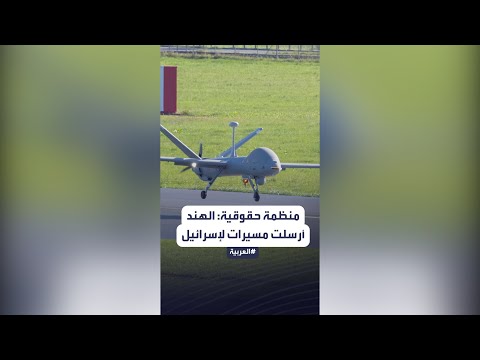 منظمة حقوقية الهند أرسلت مسيرات مقاتلة لإسرائيل لاستخدامها في الحرب على غزة 