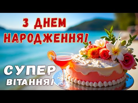 Супер Позитивне Вітання! З Днем Народження!