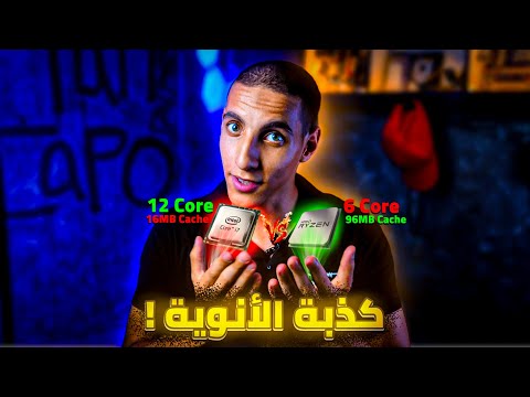 اوعى تشتري بروسيسور قبل ماتفهم 3  خدعة الانوية