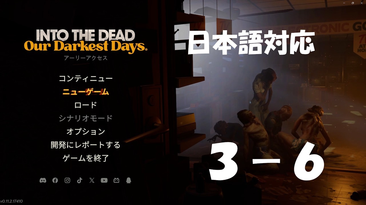【Into the Dead: Our Darkest Days】3rd♯６ゾンビだらけの学校でOPP。