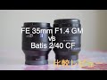 FE 35mm F1.4 GM vs Batis 2/40 CF 比較レビュー