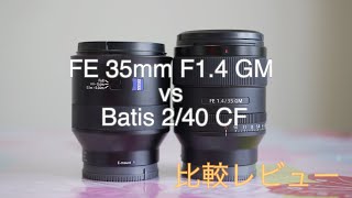 FE 35mm F1.4 GM vs Batis 2/40 CF 比較レビュー
