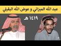 عبد الله الميزاني وعوض الله ابو مشعاب السلمي ١٤١٩ هـ