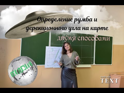 Как найти румб и дирекционный угол на карте двумя способами. Геодезия, работа с картой.