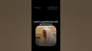 القرآن يُتلى بخشوع لا بالمبالغة | تلاوة مؤثرة بصوت القارئ أحمد خليل شاهين