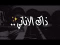 موسيقى ذاك الاناني 