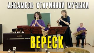 Ансамбль старинной музыки "Вереск"