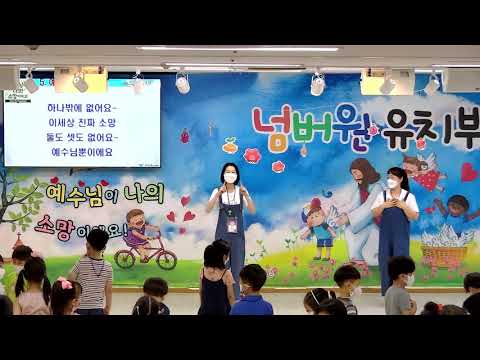보배로운교회 유치부 2021년 여름성경학교 찬양_예수님뿐이에요(파이디온)