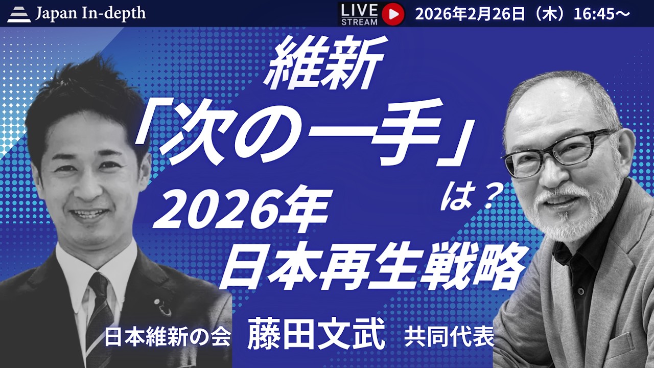 【Japan In-depthチャンネル】2026年2月26日（木）16:45～ 日本維新の会藤田文武共同代表、登壇！維新の次の一手を語る！