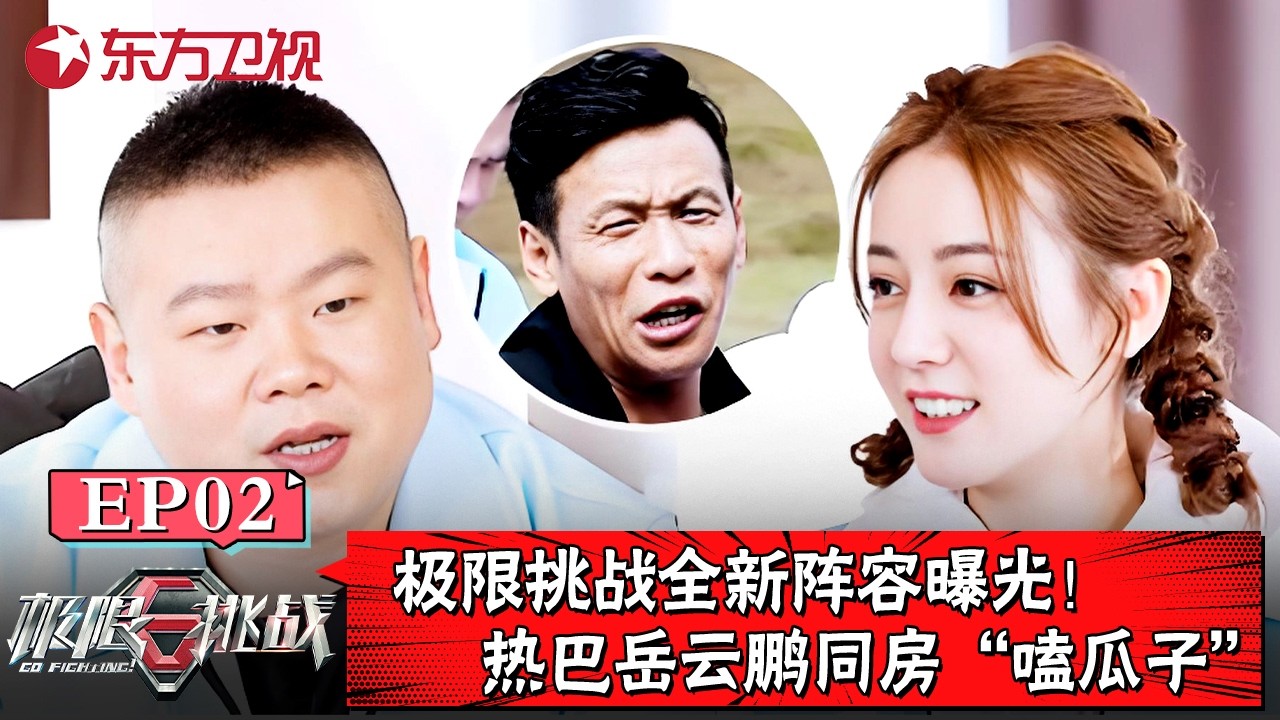 雷佳音宋小宝高空蹦极，热巴挑战徒手掰榴莲！【#极限挑战第五季】#极限挑战5 #张艺兴 #雷佳音 #贾乃亮 #黄磊 #孙红雷 #迪丽热巴 #岳云鹏 FULL