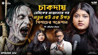 চাকদায় প্রেমিকের অপমৃত্যুর প্রেতাত্মা ফিরে এসেছিলো | Horror Podcast | Sotti Bhuter Ghotona
