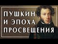 Пушкин и Эпоха Просвещения, курс Александра Пустовита. Пьеса Жан-Филипп Рамо Нежные жалобы Лекция 2