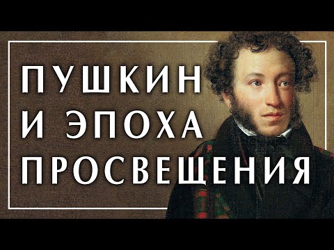 Пушкин и Эпоха Просвещения, курс Александра Пустовита. Пьеса Жан-Филипп Рамо Нежные жалобы Лекция 2
