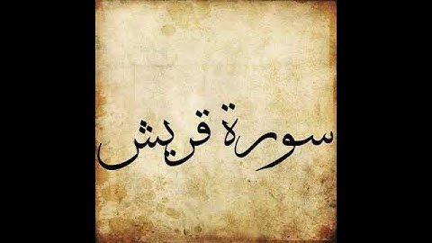 106 Surah Quraish سورة قريش