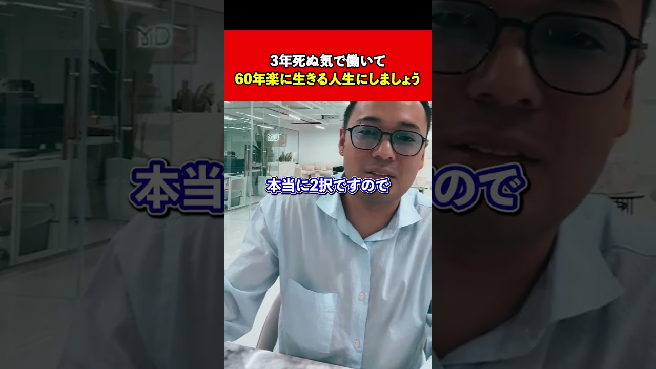 3年死ぬ気で働いて 60年楽に生きる人生にしましょう