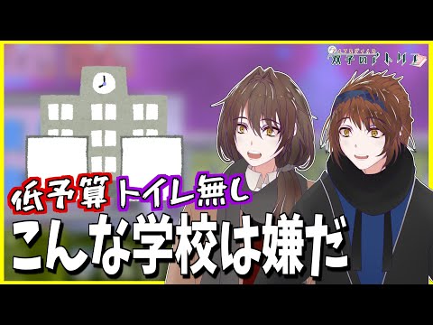 Vtuber専門学校を作ってみたら問題しかなかった - Academia : School Simulator【双子のアトリエ】