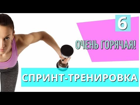 Горячая спринт-тренировка №6 для похудения в домашних условиях II Я худею с Екатериной Кононовой