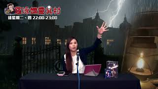 羅泳嫻靈異村20190627屯門學校同日本學校鬼故