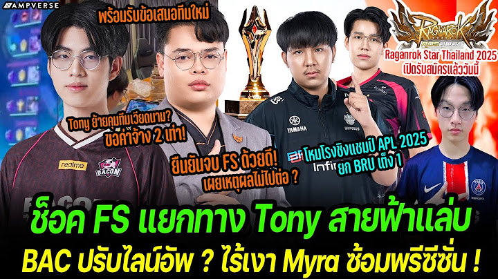 BAC ปรับไลน์อัพ? ไร้เงา Myra ซ้อมพรีซีซั่น | ช็อค Tony แยกทาง FS ยันจบกันดี พร้อมคุมทีมเวียดนาม?