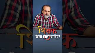 शिक्षक कैसा होना चाहिए? || आचार्य प्रशांत #AcharyaPrashant #shorts
