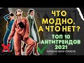 Это носить нельзя/ АНТИТРЕНДЫ одежды, обуви и сумок 2021/ ТОП 10 вещей, от которых пора отказаться.