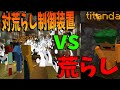 対荒らし制御装置 vs 荒らし - NEO50人クラフト#94【KUN】