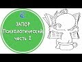 ЗАПОР🚽Психологический ч2🚑