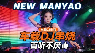Best DJ Manyao Remix 2026 | Nonstop EDM Dance 慢摇DJ