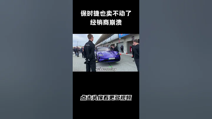 保時捷也賣不動了，經銷商崩潰#汽車 #科普 #car - 天天要聞