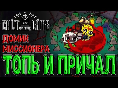 Локация Топь и её Мини-Боссы / Руно хрупкой силы и Домик Миссионера / Cult of the Lamb прохождение