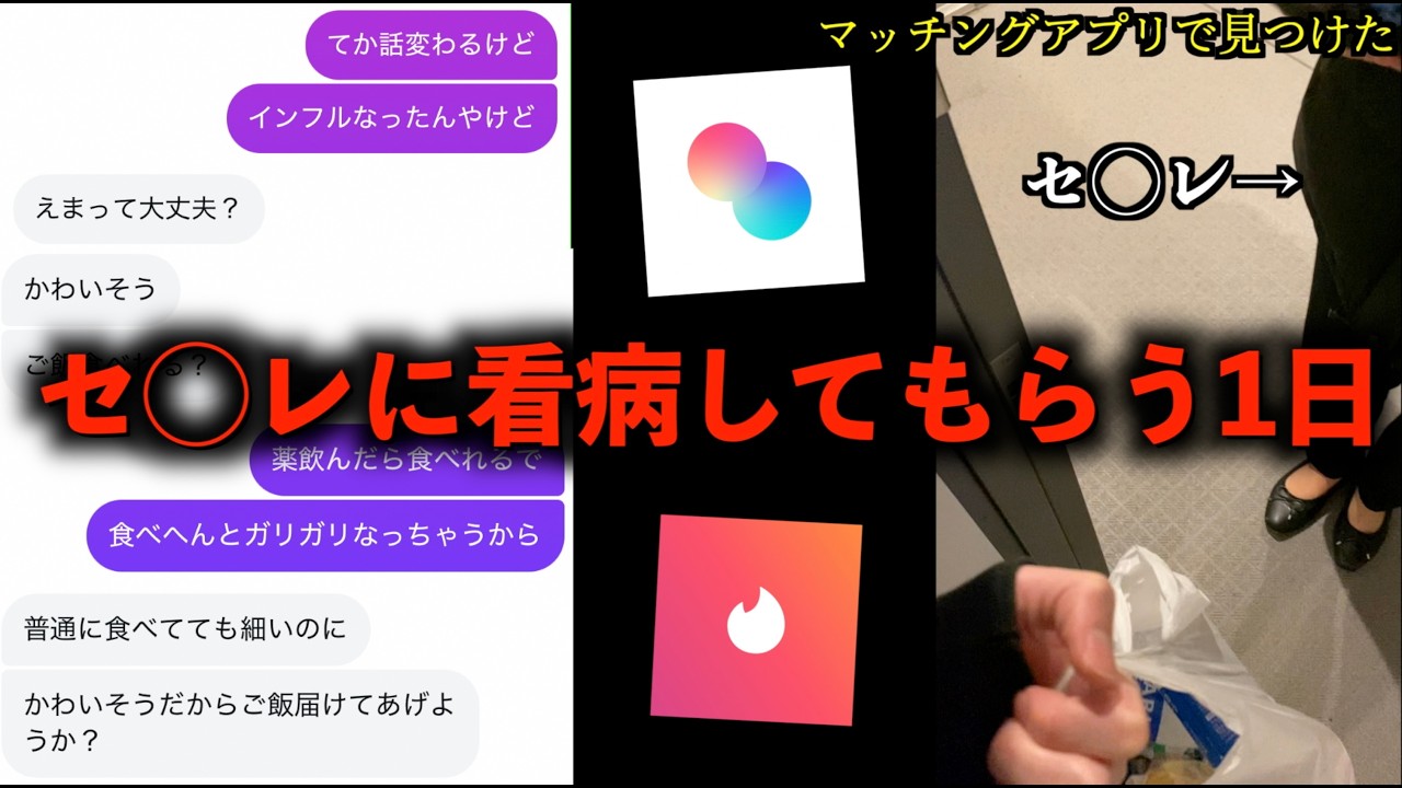 【マッチングアプリ】インフルエンザB型になりセ◯レに看病してもらう1日