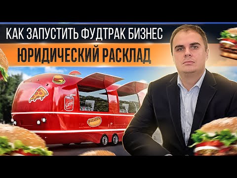 Юрист о фудтраке- Бизнес на еде- Основа-