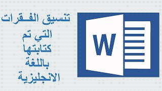 تنسيق الفقرات باللغة الانجليزية - Paragraph