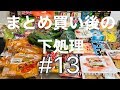 【下処理動画】まとめ買い後の下処理＃１３