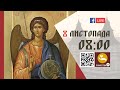 08:00 | БОЖЕСТВЕННА ЛІТУРГІЯ 08.11.2023 Івано-Франківськ УГКЦ