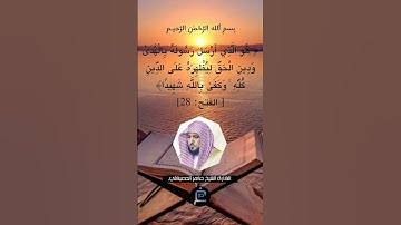 الآية (28) من سورة الفتح.... القارئ الشيخ ماهر المعيقلي.
